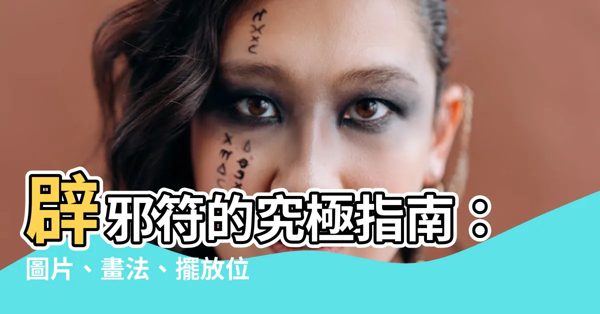 【辟邪符】辟邪符的究極指南：圖片、畫法、擺放位置和禁忌説明