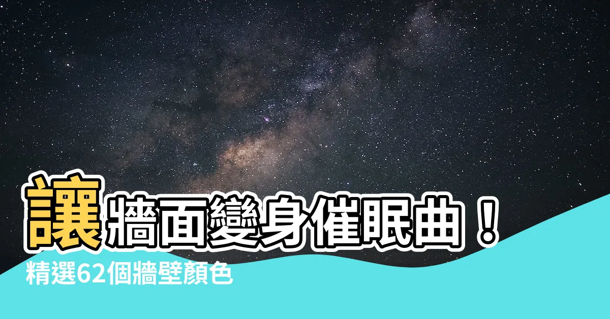 【牆壁顏色設計】讓牆面變身催眠曲！精選62個牆壁顏色設計，帶你一夜好眠到天亮