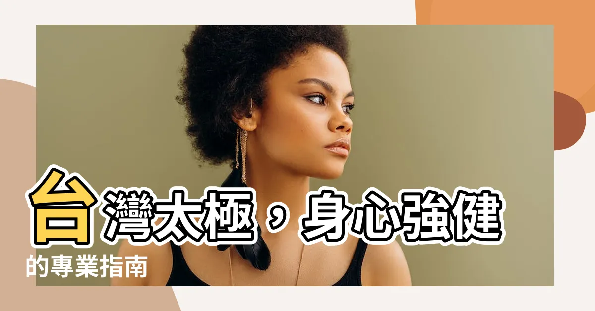 【台灣太極】台灣太極，身心強健的專業指南