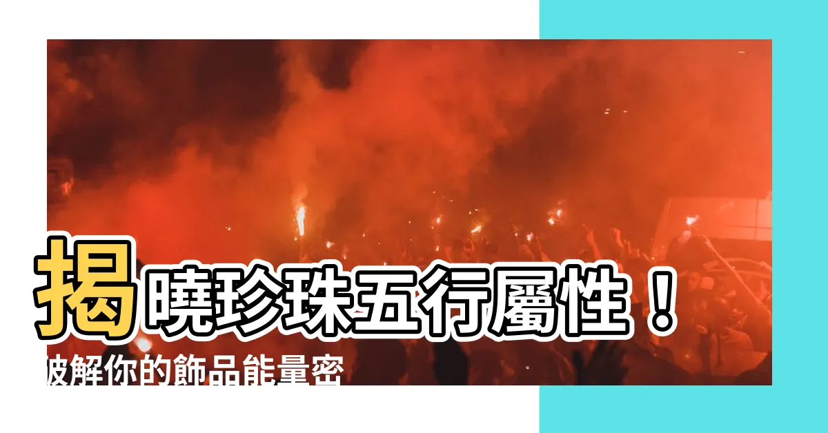 【珍珠五行屬性】揭曉珍珠五行屬性！破解你的飾品能量密碼