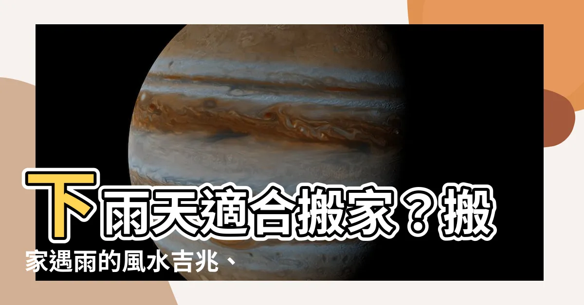 【搬家下雨風水】下雨天適合搬家？搬家遇雨的風水吉兆、凶兆大揭曉