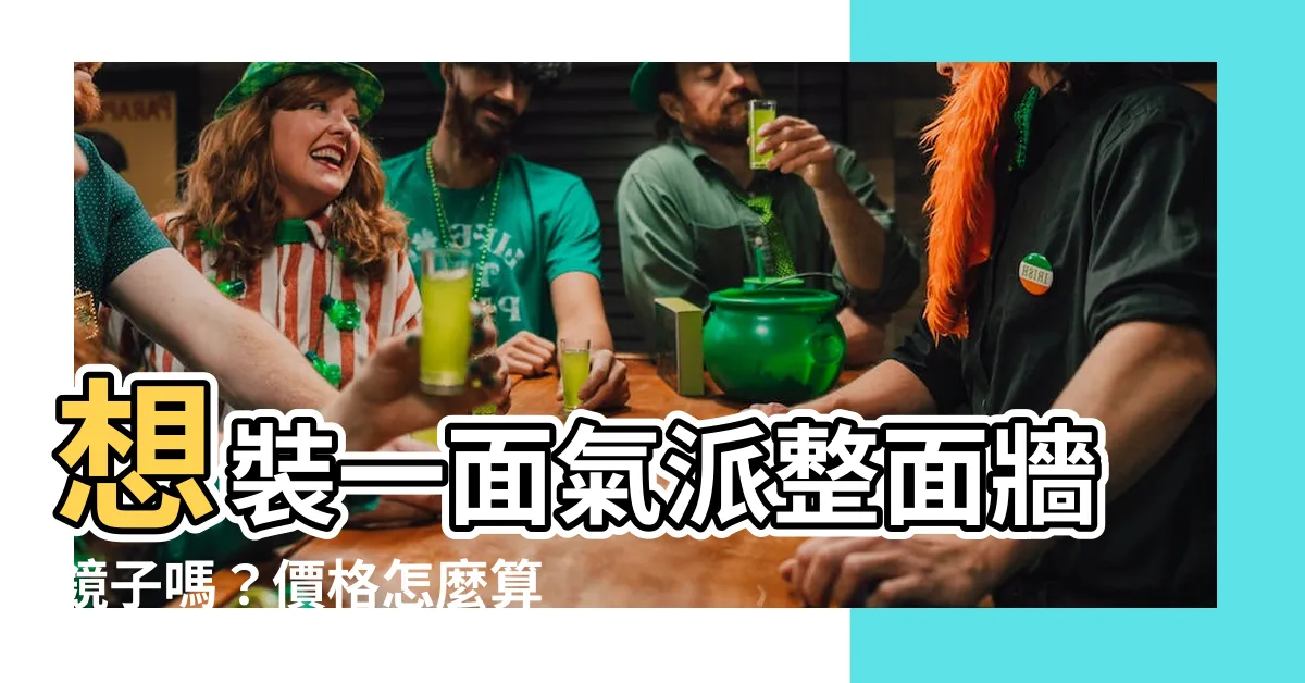 【整面牆鏡子】想裝一面氣派整面牆鏡子嗎？價格怎麼算？怎麼裝？一次告訴你！