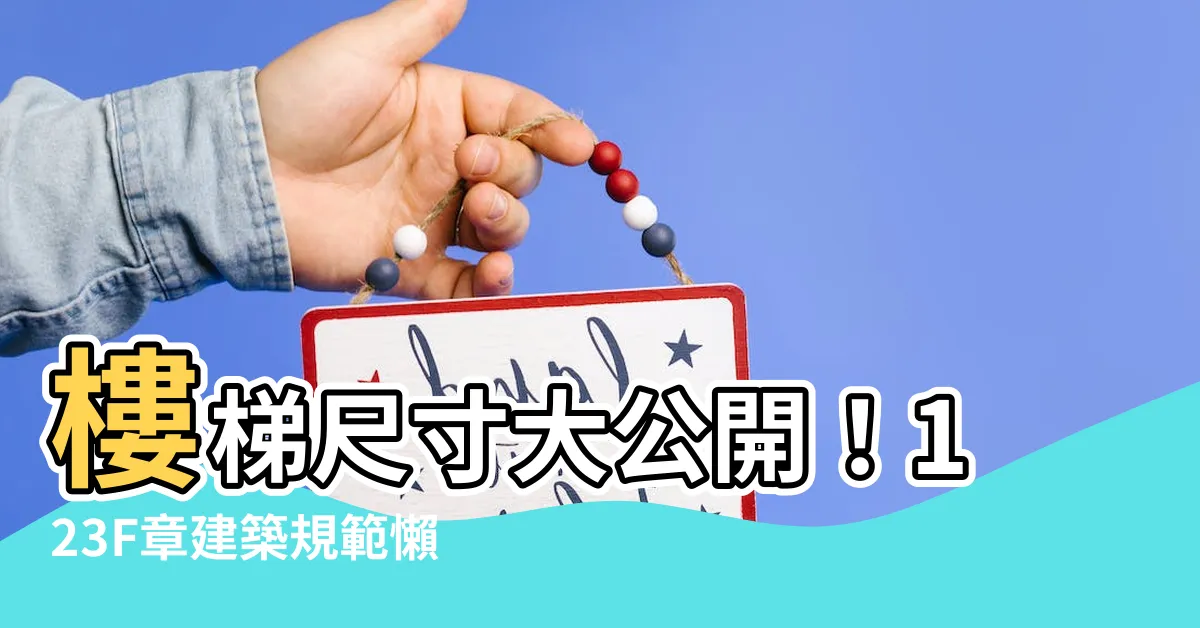 【階梯標準樓梯尺寸】樓梯尺寸大公開！123F章建築規範懶人包助你規劃安全舒適樓梯