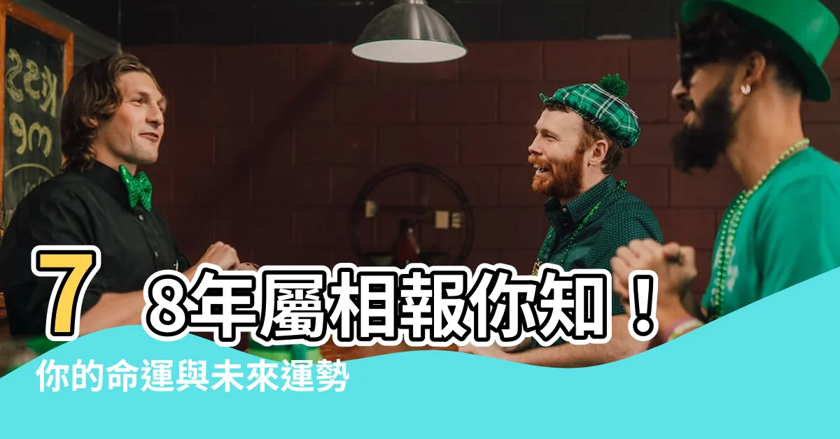 【78年生肖】78年屬相報你知！你的命運與未來運勢大揭密