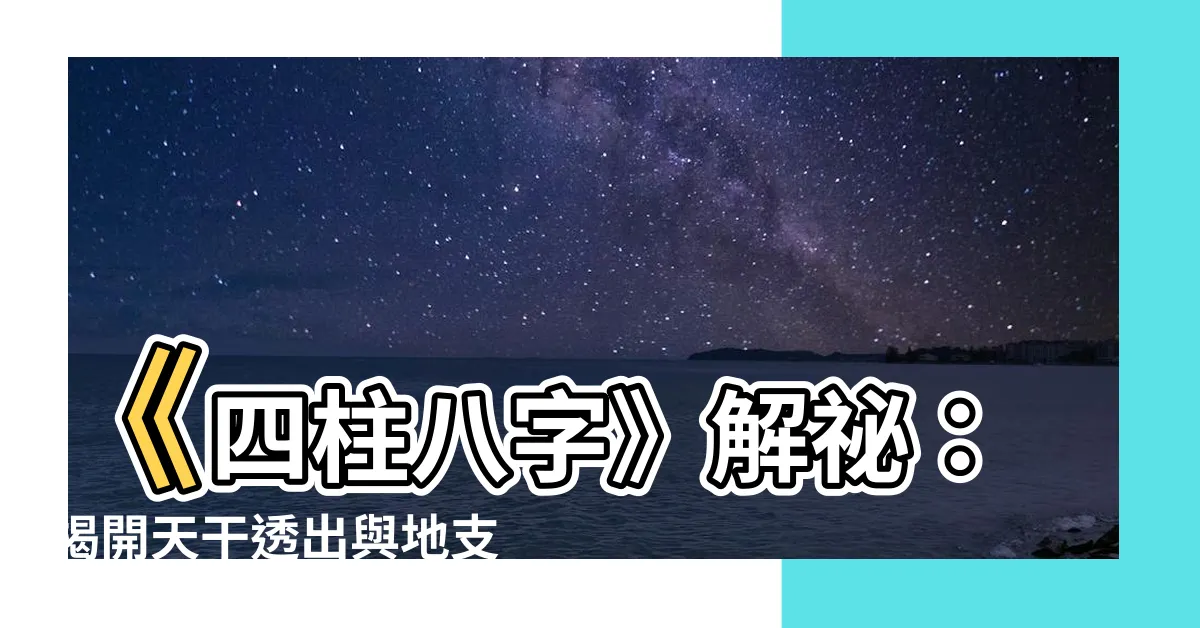 【天干透出】《四柱八字》解秘：揭開天干透出與地支通根的神秘面紗
