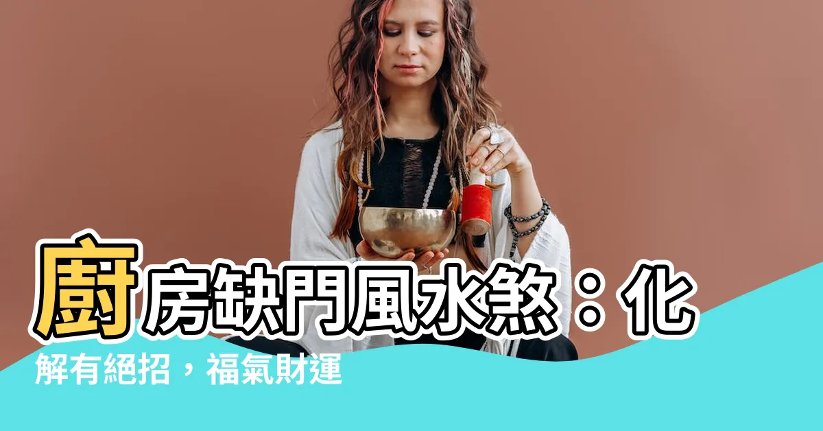 【廚房沒有門化解】廚房缺門風水煞：化解有絕招，福氣財運不再逃！