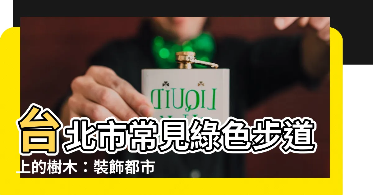【常見的樹】台北市常見綠色步道上的樹木：裝飾都市的常見樹種大公開！