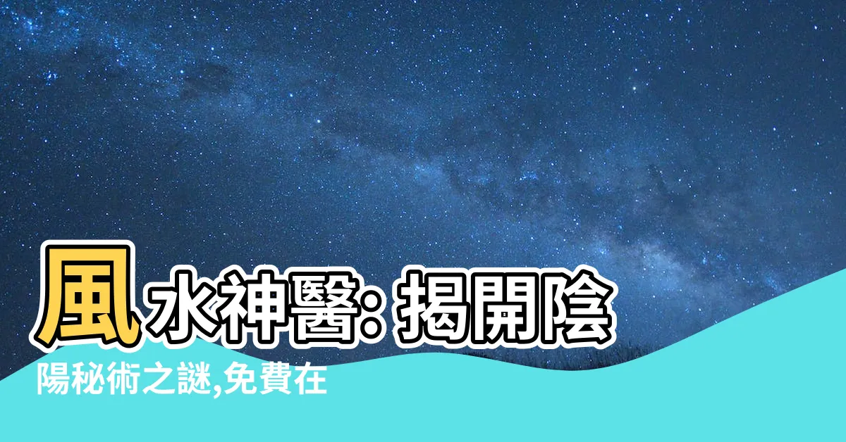 【風水神醫】風水神醫: 揭開陰陽秘術之謎,免費在線探索!