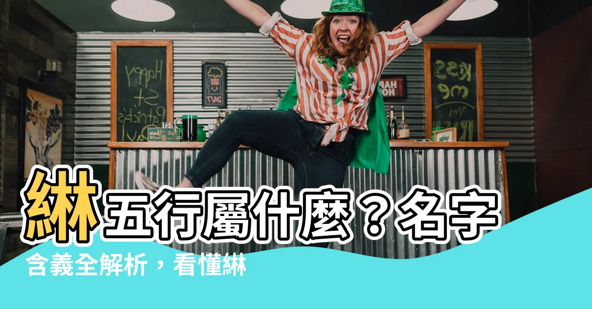 【綝五行】綝五行屬什麼？名字含義全解析，看懂綝字隱藏的人生訊息！