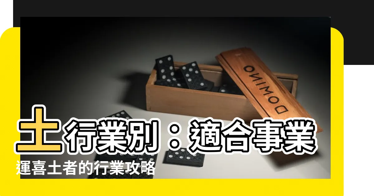 【土 行業】土行業別：適合事業運喜土者的行業攻略
