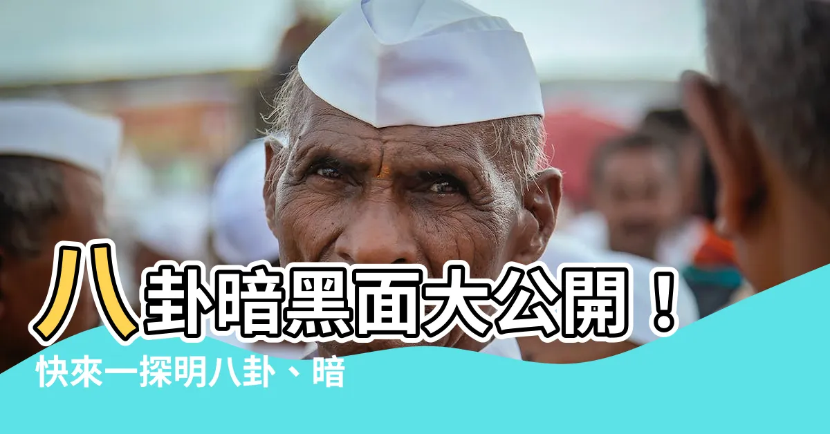 【暗八卦】八卦暗黑面大公開！快來一探明八卦、暗八卦的驚天秘辛！