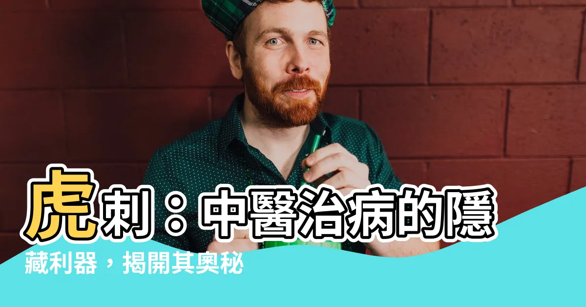 【虎刺】虎刺：中醫治病的隱藏利器，揭開其奧秘