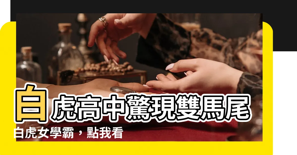 【白虎高中】白虎高中驚現雙馬尾白虎女學霸，點我看火辣影片！