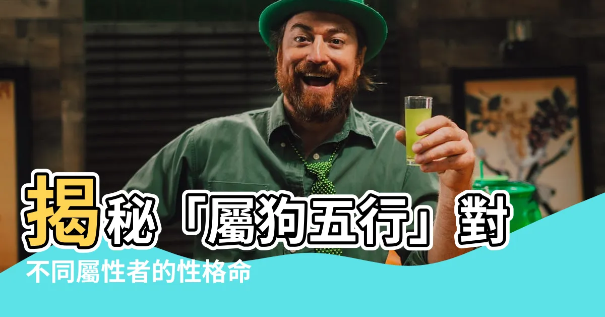 【屬狗 五行】揭秘「屬狗五行」對不同屬性者的性格命運影響