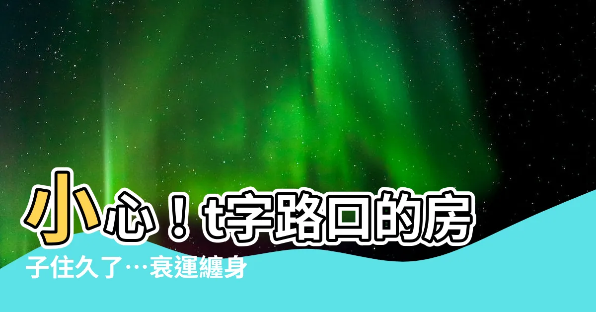 【t字路口的房子】小心！t字路口的房子住久了…衰運纏身？