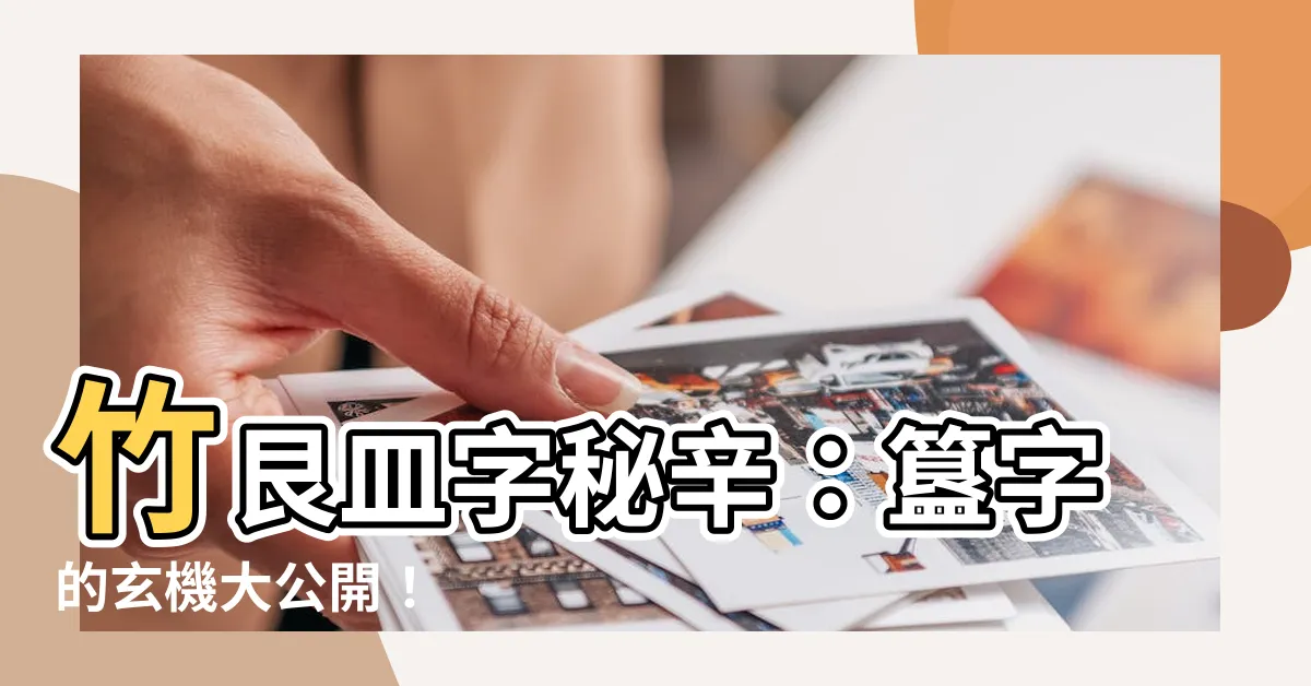 【竹艮皿】竹艮皿字秘辛：簋字的玄機大公開！