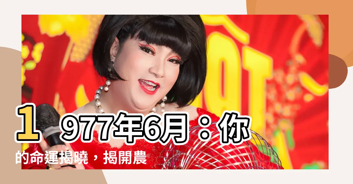 【1977年6月】1977年6月：你的命運揭曉，揭開農曆奧秘