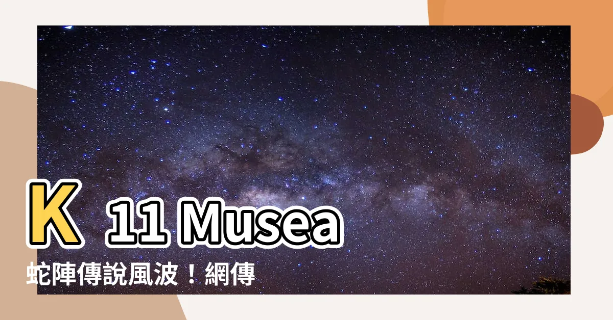 【k11 musea 蛇陣】K11 Musea蛇陣傳説風波！網傳陰陽怪氣好邪門
