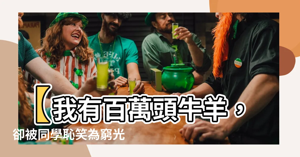 【我家牛羊百萬頭，同學罵我是窮逼】【我有百萬頭牛羊，卻被同學恥笑為窮光蛋】