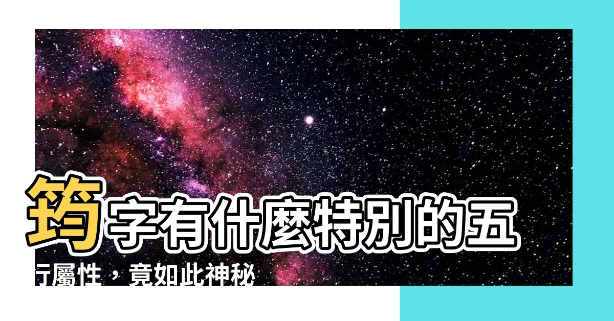 【筠 五行】筠字有什麼特別的五行屬性，竟如此神秘？揭秘筠字背後的秘密！