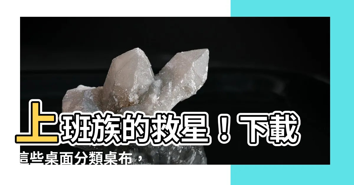 【上班族桌面分類桌布下載】上班族的救星！下載這些桌面分類桌布，工作效率狂飆！