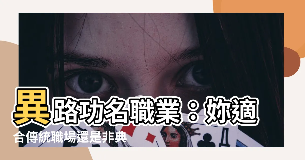 【異路功名職業】異路功名職業：妳適合傳統職場還是非典型工作？