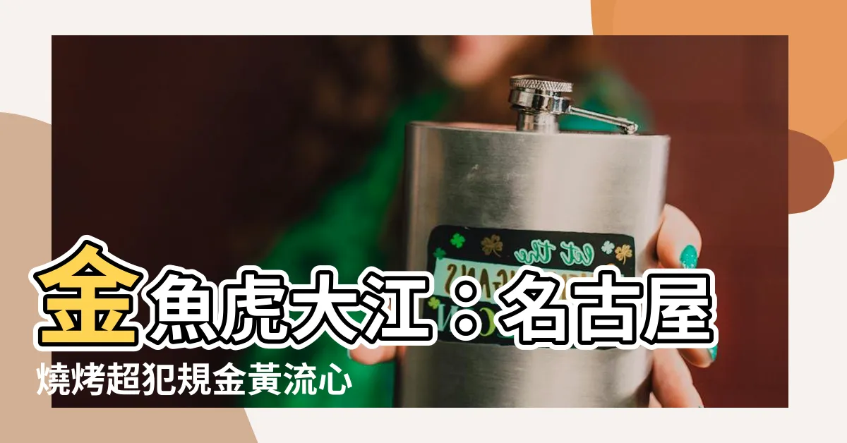 【金魚虎 大江】金魚虎大江：名古屋燒烤超犯規金黃流心蛋，豬肉漢堡排超多汁