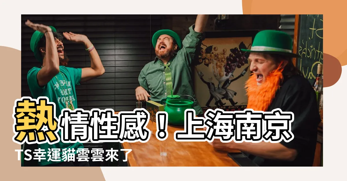【ts lucky云云】熱情性感！上海南京TS幸運貓雲雲來了