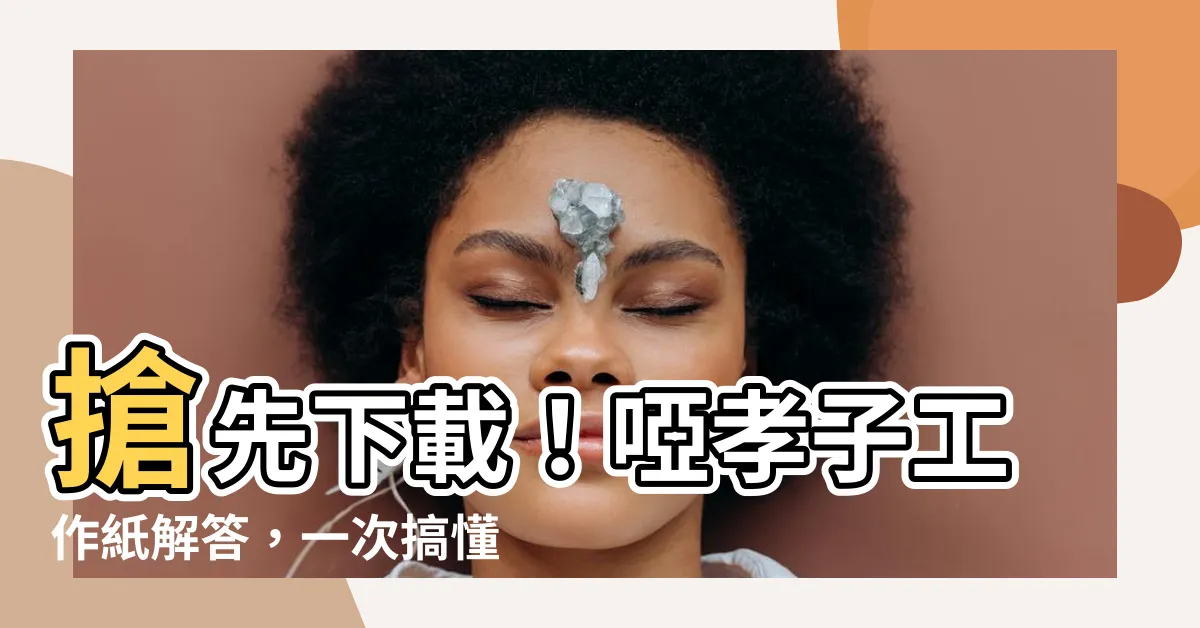 【啞孝子工作紙答案】搶先下載！啞孝子工作紙解答，一次搞懂文言文經典！