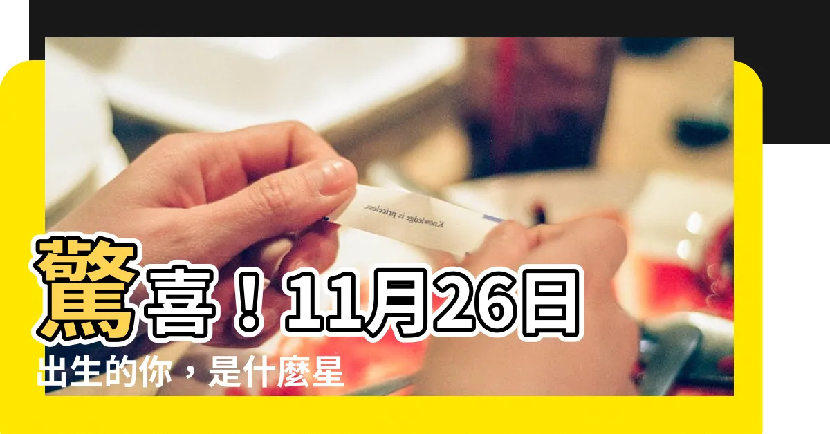 【11月26日 星座】驚喜！11月26日出生的你，是什麼星座？