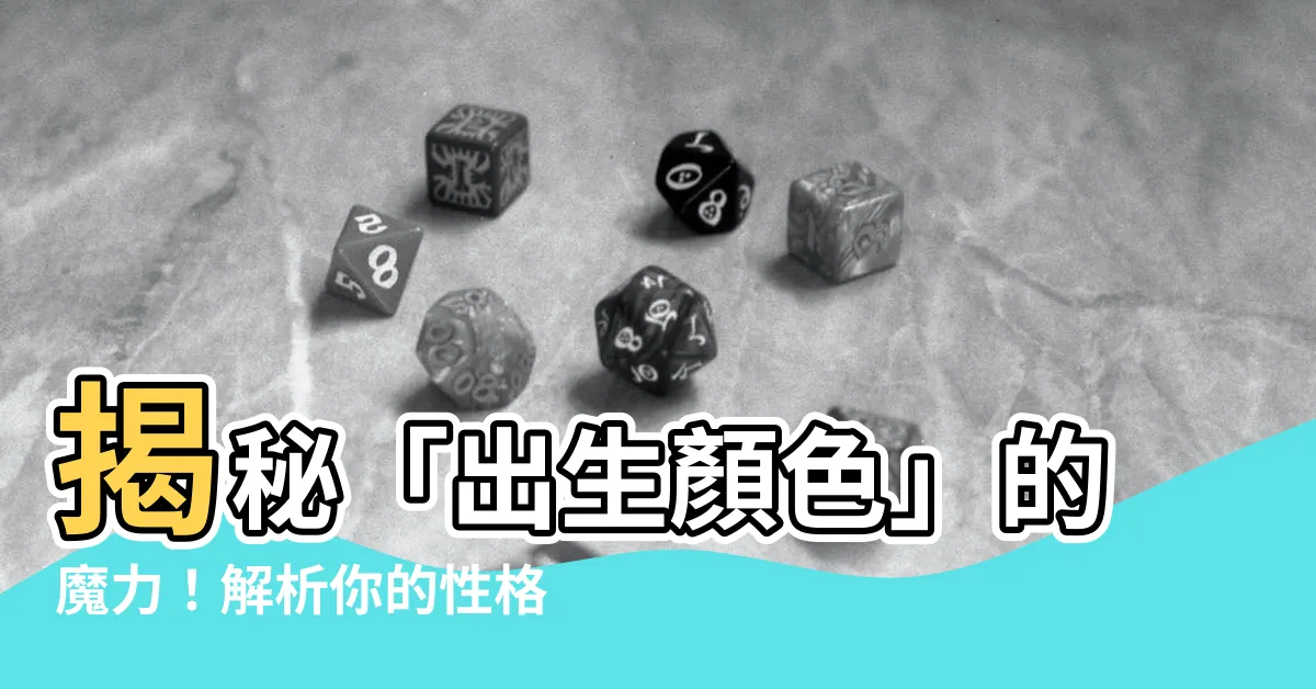 【出生顏色】揭秘「出生顏色」的魔力！解析你的性格、靈魂