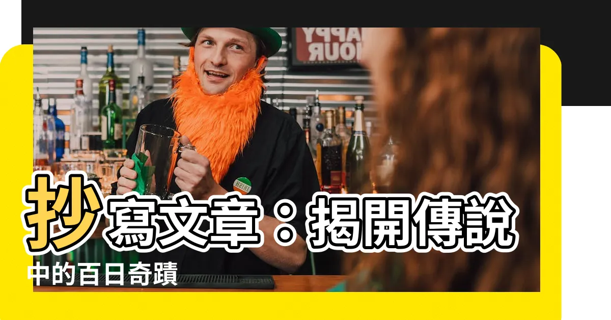 【抄寫文章】抄寫文章：揭開傳説中的百日奇蹟