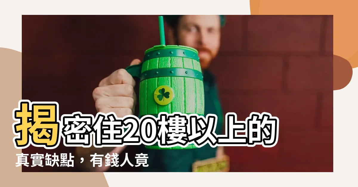 【住20樓以上】揭密住20樓以上的真實缺點，有錢人竟選擇這層樓！