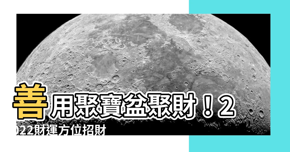 【聚寶盆放房間哪裡2022】善用聚寶盆聚財！2022財運方位招財秘技大公開