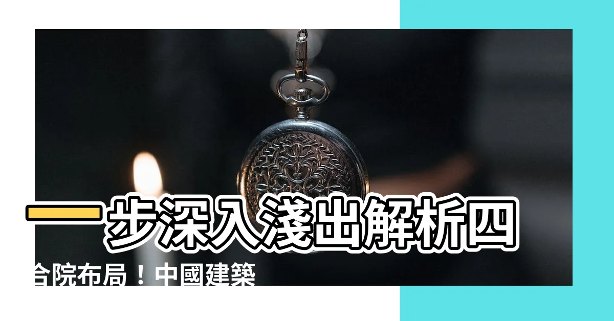 【四合院佈局】一步深入淺出解析四合院佈局！中國建築文化精髓就在這裡！