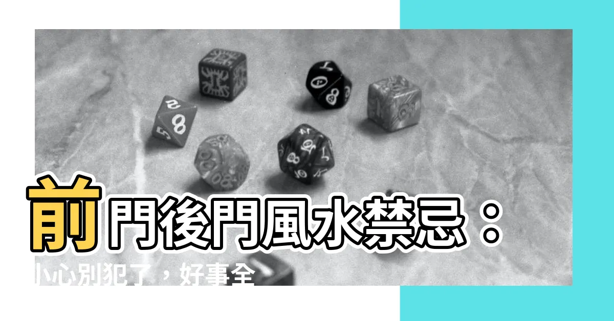 【前門後門】前門後門風水禁忌：小心別犯了，好事全跑了！