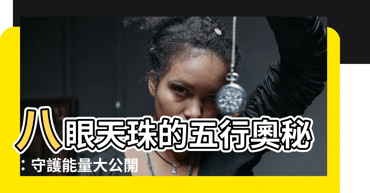 【八眼天珠五行】八眼天珠的五行奧秘：守護能量大公開