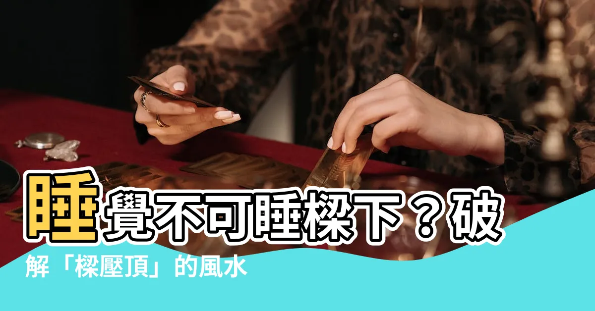 【睡覺不能睡樑下】睡覺不可睡樑下？破解「樑壓頂」的風水禁忌！