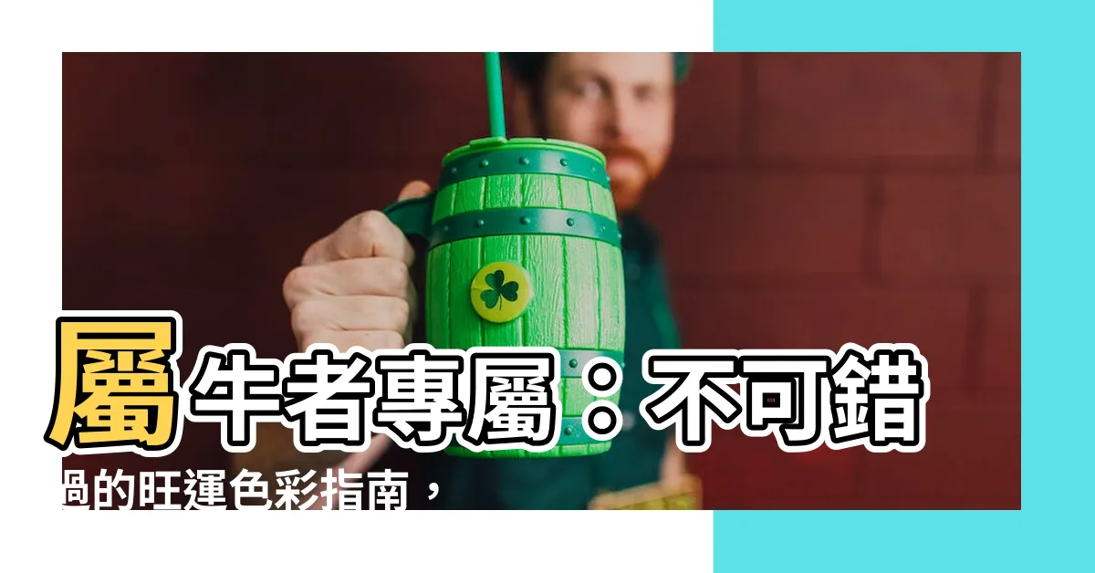 【屬牛適合的顏色】屬牛者專屬：不可錯過的旺運色彩指南，助你牛轉乾坤！