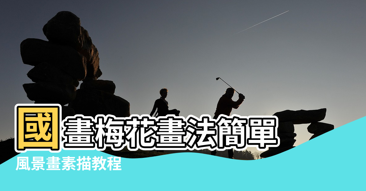 【簡單風水畫素描】國畫梅花畫法簡單 |風景畫素描教程 |600件素描山水畫 |