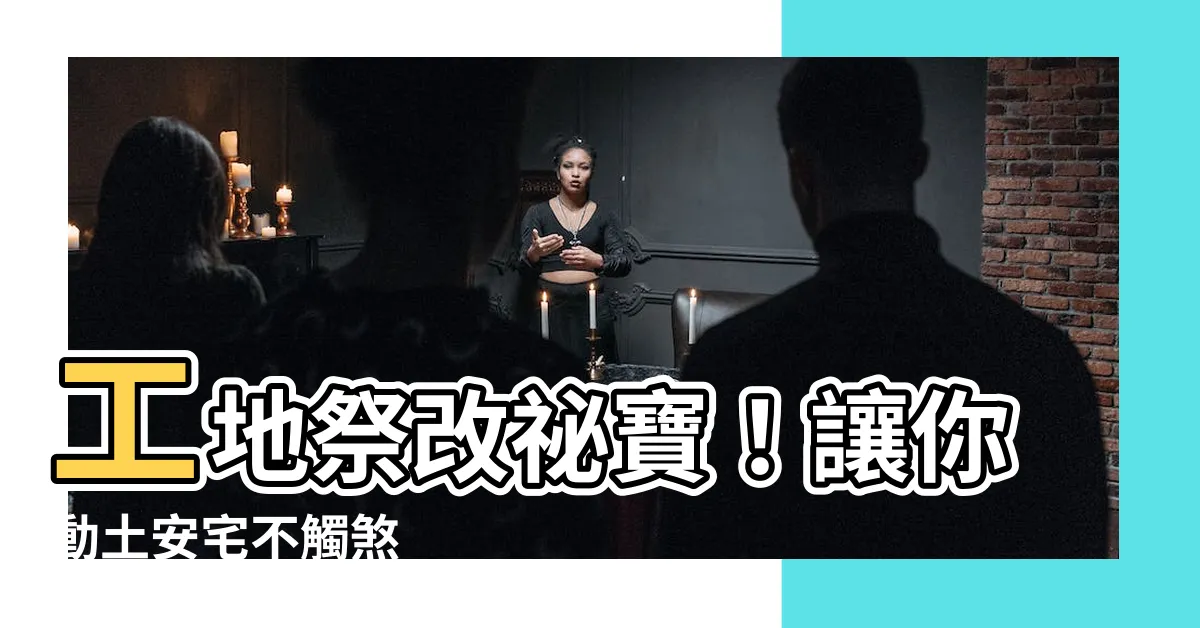 【土煞符】工地祭改秘寶！讓你動土安宅不觸煞