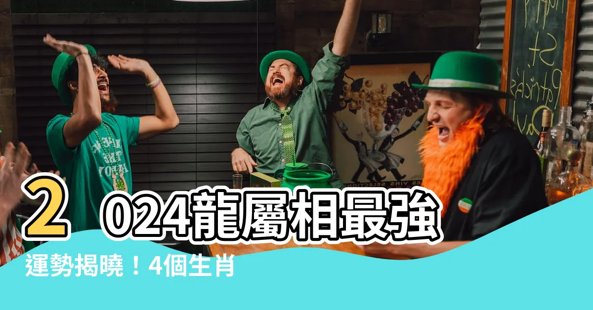 【2024龍屬性】2024龍屬相最強運勢揭曉！4個生肖事業運飆升，有你嗎？