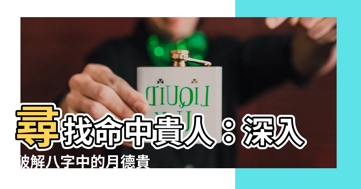 【八字 月德】尋找命中貴人：深入破解八字中的月德貴人