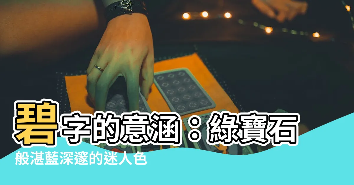 【碧的意思】碧字的意涵：綠寶石般湛藍深邃的迷人色調