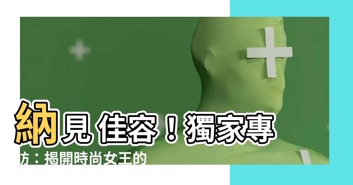 【納見 佳容】納見 佳容！獨家專訪：揭開時尚女王的多彩人生