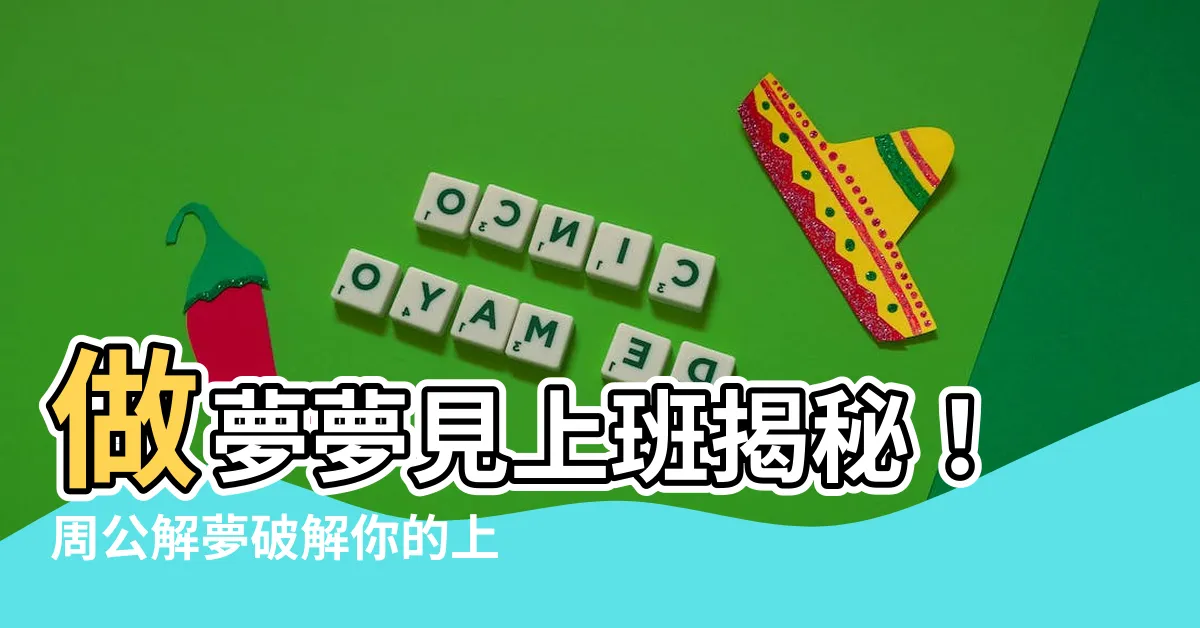 【夢見上班】做夢夢見上班揭秘！周公解夢破解你的上班夢！
