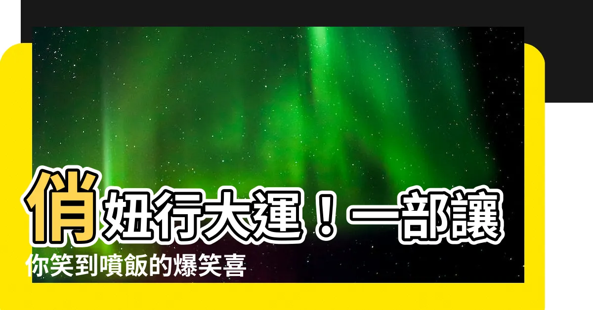 【俏妞行大運】俏妞行大運！一部讓你笑到噴飯的爆笑喜劇