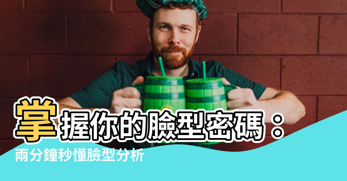 【臉型分析】掌握你的臉型密碼：兩分鐘秒懂臉型分析術