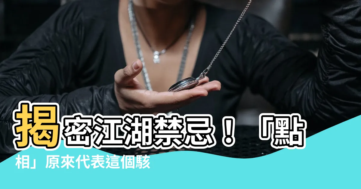 【點相 意思】揭密江湖禁忌！「點相」原來代表這個駭人含義！