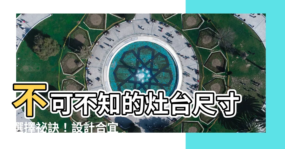 【灶台尺寸】不可不知的灶台尺寸選擇秘訣！設計合宜廚房，享受料理樂趣